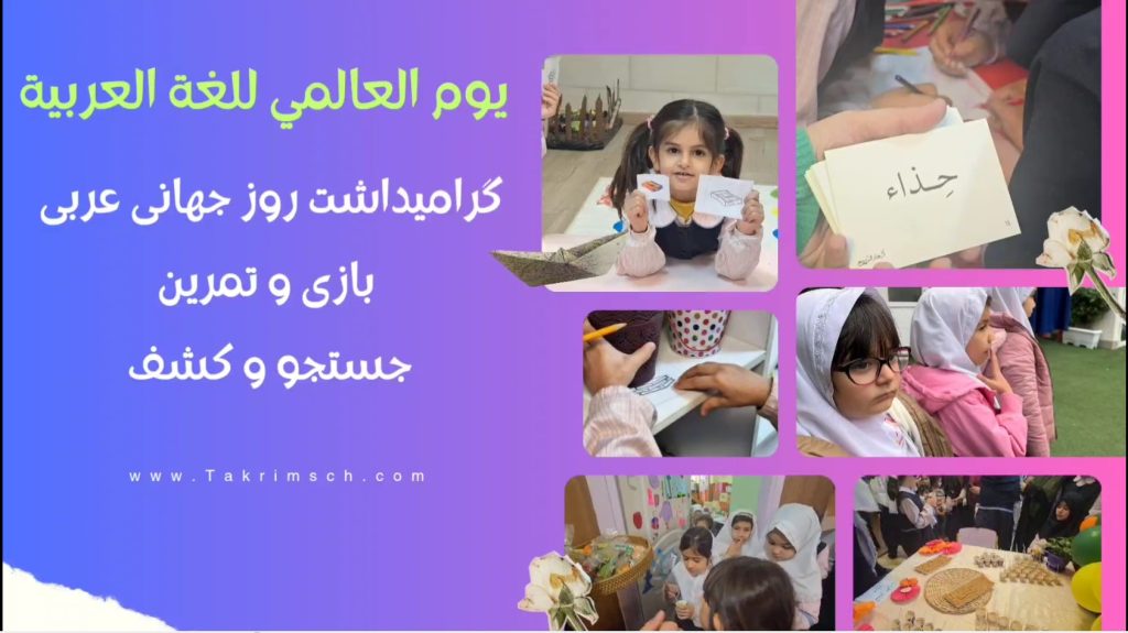 گرامیداشت روز جهانی عربی